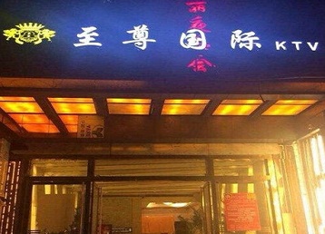 左权哪个KTV少爷男模妹子服务好-至尊国际KTV消费价格服务点评