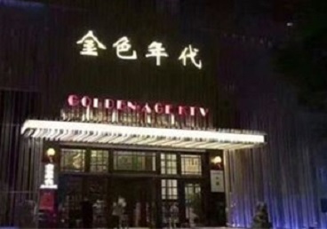 左权KTV陪唱男公关哪家最便宜-金色年代KTV便宜消费点评