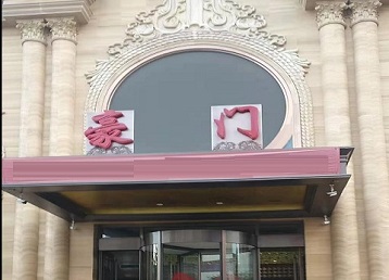 左权哪个KTV少爷最好玩-豪门国际KTV消费少爷服务点评